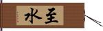 至水 Hand Scroll