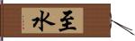 至水 Hand Scroll