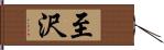 至沢 Hand Scroll