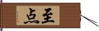 至点 Hand Scroll