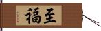 至福 Hand Scroll