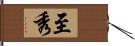 至秀 Hand Scroll