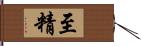 至精 Hand Scroll