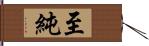 至純 Hand Scroll