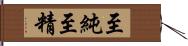 至純至精 Hand Scroll