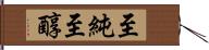 至純 Hand Scroll