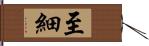 至細 Hand Scroll