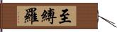 至縛羅 Hand Scroll