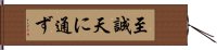 至誠天に通ず Hand Scroll