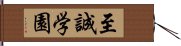 至誠学園 Hand Scroll