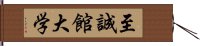 至誠館大学 Hand Scroll