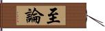 至論 Hand Scroll