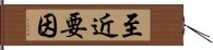 至近要因 Hand Scroll