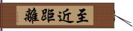 至近距離 Hand Scroll