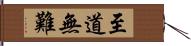 至道無難 Hand Scroll