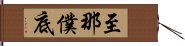 至那僕底 Hand Scroll