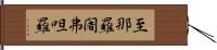 至那羅闍弗呾羅 Hand Scroll