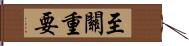 至關重要 Hand Scroll