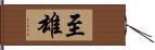 至雄 Hand Scroll