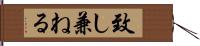 致し兼ねる Hand Scroll