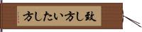 致し方 Hand Scroll