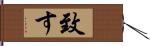 致す Hand Scroll