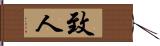 致人 Hand Scroll