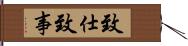致仕 Hand Scroll
