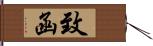 致函 Hand Scroll