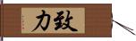 致力 Hand Scroll