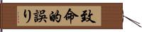 致命的誤り Hand Scroll