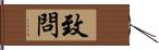 致問 Hand Scroll