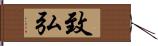 致弘 Hand Scroll