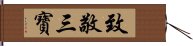 致敬三寶 Hand Scroll