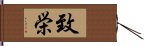 致栄 Hand Scroll