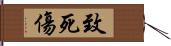 致死傷 Hand Scroll