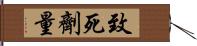 致死劑量 Hand Scroll