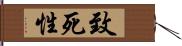 致死性 Hand Scroll