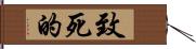 致死的 Hand Scroll