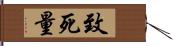 致死量 Hand Scroll