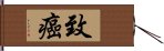 致癌 Hand Scroll