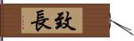 致長 Hand Scroll