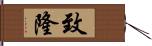 致隆 Hand Scroll