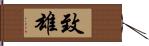 致雄 Hand Scroll