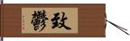 致鬱 Hand Scroll