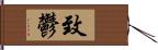 致鬱 Hand Scroll