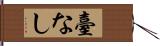 臺なし Hand Scroll