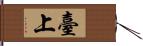 臺上 Hand Scroll