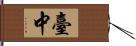 臺中 Hand Scroll