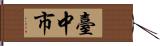 臺中市 Hand Scroll